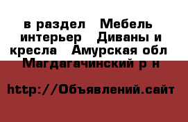  в раздел : Мебель, интерьер » Диваны и кресла . Амурская обл.,Магдагачинский р-н